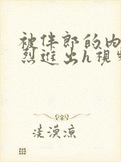 被伴郎的内捧猛烈进出h视频