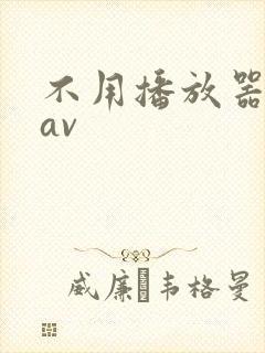 不用播放器的gav