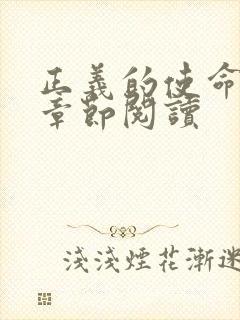 正义的使命最新章节阅读