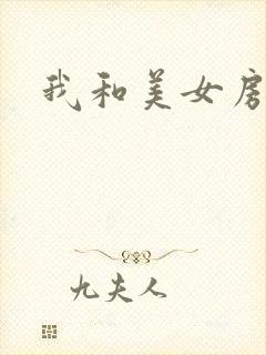 我和美女房东