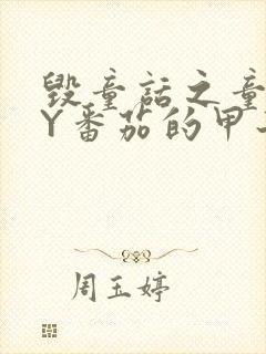 毁童话之童话BY番茄的甲子