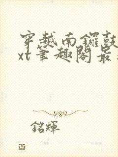 穿越南锣鼓巷txt笔趣阁最新章节