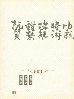 阮甜攻略rb优质系统游戏小说