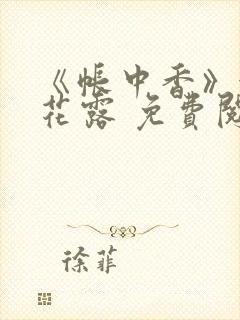 《帐中香》金银花露 免费阅读