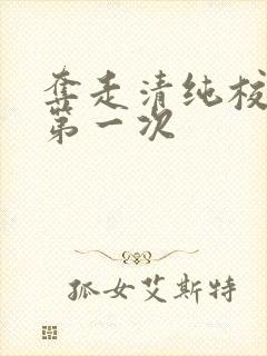 夺走清纯校花的第一次
