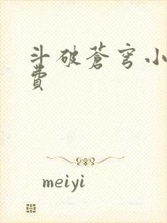 斗破苍穹小说免费