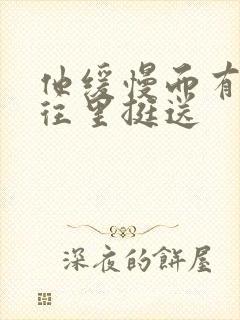 他缓慢而有力的往里挺送