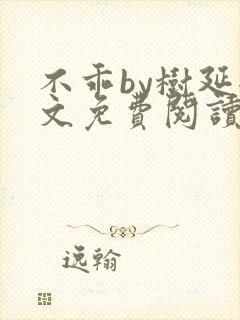 不乖by树延全文免费阅读笔趣阁