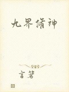 九界修神
