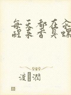 每天都在汆肉中醒来香臭螺蛳粉