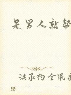 是男人就帮她脱