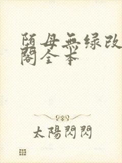 堕母无绿改笔趣阁全本