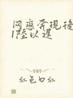 网恋奔现后1v1陆以迟