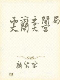 西游之开局拒绝大闹天宫