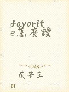 favorite怎么读