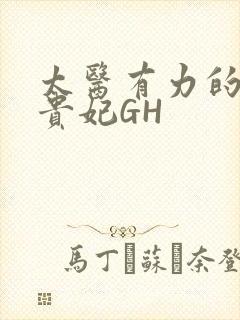 太医有力的撞着贵妃GH