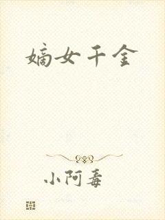 嫡女千金