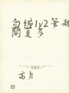 勾缠1v2笔趣阁夏多