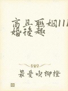 商且联姻11h婚后趣