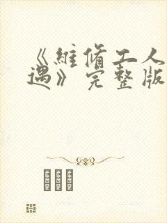 《维修工人的绝遇》完整版