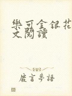 乐可金银花露全文阅读