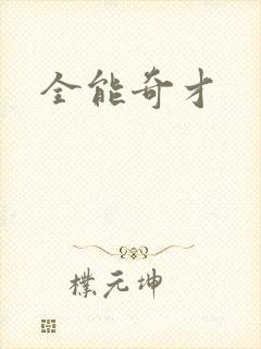 全能奇才
