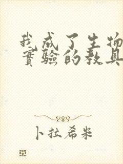 我成了生物课性实验的教具