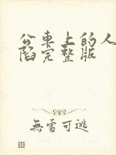 公车上的人妻沦陷完整版