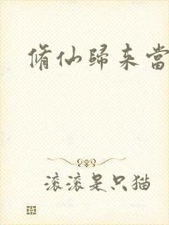 修仙归来当奶爸