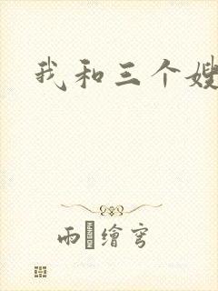 我和三个嫂子