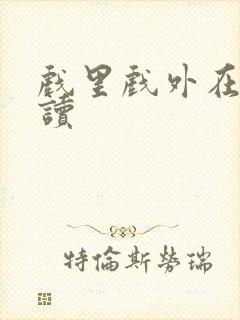 戏里戏外在线阅读