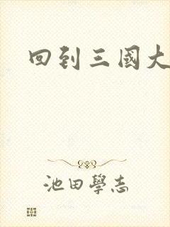 回到三国大结局