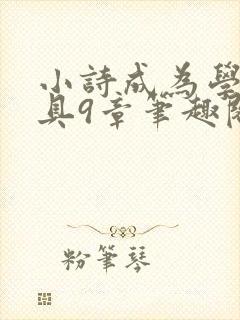 小诗成为学校教具9章笔趣阁