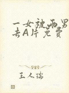 一女被两男桶进去A片免费