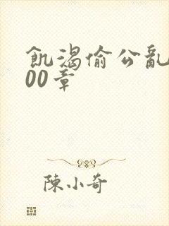 饥渴偷公乱第400章