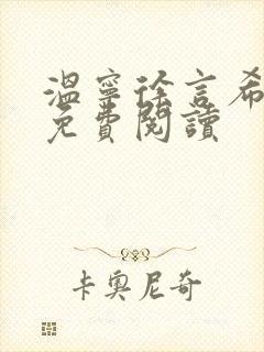 温宁徐言希全文免费阅读