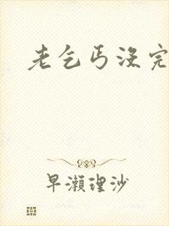 老乞丐没完没了