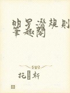 明星潜规则之皇笔趣阁