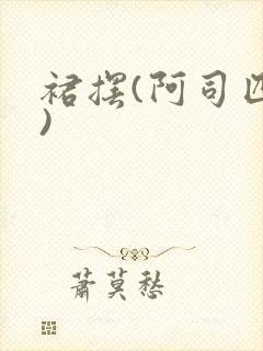 裙摆(阿司匹林)