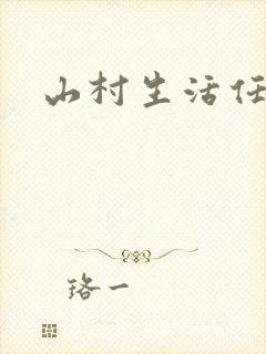 山村生活任逍遥