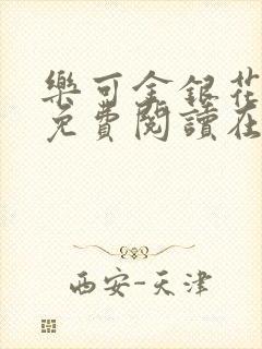 乐可金银花全文免费阅读在线冯家父