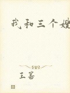我和三个嫂子