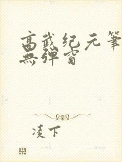 高武纪元笔趣阁无弹窗