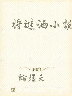 将进酒小说全文