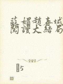 苏媚赵春城免费阅读大结局