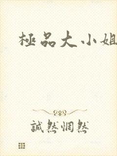 极品大小姐