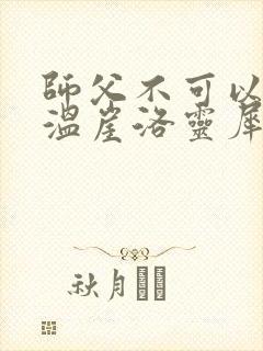 师父不可以温离温崖洛灵犀笔趣阁