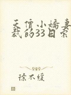 天价小娇妻,总裁的33日索情全文免费