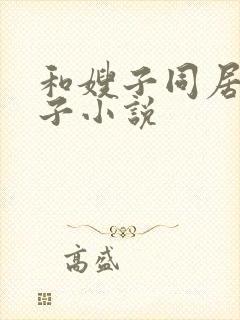 和嫂子同居的日子小说