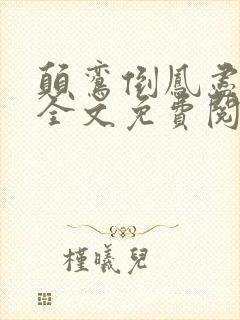 颠鸾倒凤尽合欢全文免费阅读